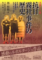 抗日霧社事件の歴史 - 日本人の大量殺害はなぜ、おこったか 史実シリーズ