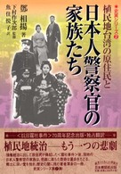 植民地台湾の原住民と日本人警察官の家族たち 史実シリーズ
