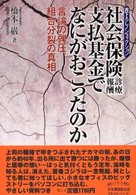 社会保険診療報酬支払基金でなにがおこったのか - 言論の弾圧、組合分裂の真相