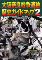 大阪・奈良　戦争遺跡歴史ガイドマップ〈２〉