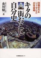 キタの街おこし自分史 - 団塊世代＆ジュニアむけ広告戦略