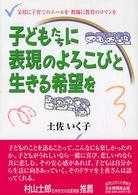 子どもたちに表現のよろこびと生きる希望を - 父母に子育てのエールを教師に教育のロマンを