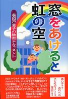 窓をあけると虹の空 - 葛目己恵子の教育ドキュメント