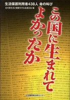この国に生まれてよかったか - 生活保護利用者４３８人命の叫び