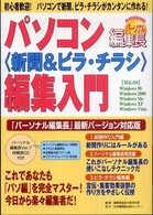 パソコン〈新聞＆ビラ・チラシ〉編集入門 - 「パーソナル編集長」最新バージョン対応版