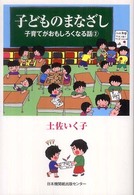 子どものまなざし - 子育てがおもしろくなる話２
