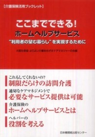 ここまでできる！ホームヘルプサービス - “利用者の望む暮らし”を実現するために 介護保険活用ブックレット