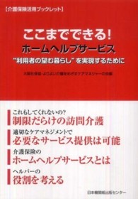 ここまでできる！ホームヘルプサービス - “利用者の望む暮らし”を実現するために 介護保険活用ブックレット