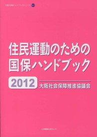 大阪社保協ハンドブックシリーズ<br> 住民運動のための国保ハンドブック〈２０１２〉