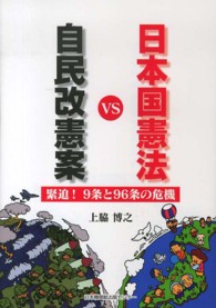 自民改憲案ＶＳ日本国憲法 - 緊迫！９条と９６条の危機