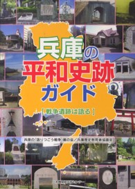 兵庫の平和史跡ガイド - 戦争遺跡は語る