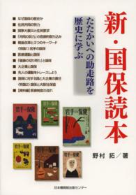 新・国保読本 - たたかいへの助走路を歴史に学ぶ