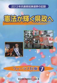 憲法が輝く県政へ - ２０１３年兵庫県知事選挙の記録