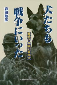 犬たちも戦争にいった―戦時下大阪の軍用犬