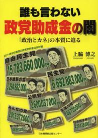 誰も言わない政党助成金の闇 - 「政治とカネ」の本質に迫る