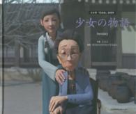 少女の物語 - 日本軍「慰安婦」被害者