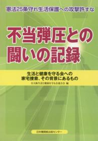 不当弾圧との闘いの記録 - 生活と健康を守る会への家宅捜索、その背景にあるもの