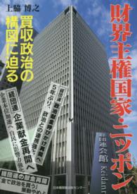 財界主権国家・ニッポン―買収政治の構図に迫る