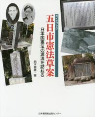 ガイドブック五日市憲法草案 - 日本国憲法の源流を訪ねる