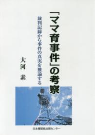 「ママ育事件」の考察 - 裁判記録から事件の真実を推論する