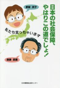 日本の社会保障、やはりこの道でしょ！―私たち言っちゃいます