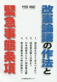 改憲論議の作法と緊急事態条項 - 国家緊急権とは何か