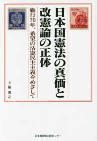 日本国憲法の真価と改憲論の正体 - 施行７０年、希望の活憲民主主義をめざして