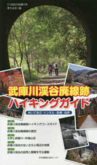 武庫川渓谷廃線跡ハイキングガイド―歩いて学ぶトンネル・鉄橋・自然