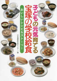 子どもの元気育てる宝塚の学校給食 日本機関紙出版センター 編 紀伊國屋書店ウェブストア オンライン書店 本 雑誌の通販 電子書籍ストア