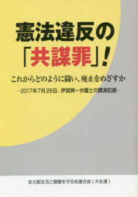 憲法違反の「共謀罪」！これからどのように闘い、廃止をめざすか - ２０１７年７月２９日、伊賀興一弁護士の講演記録