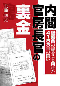 内閣官房長官の裏金 - 機密費の扉をこじ開けた４１８３日の闘い