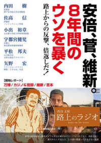 安倍、菅、維新。８年間のウソを暴く―路上からの反撃、倍返しだ！