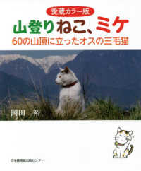 愛蔵カラー版山登りねこ、ミケ - ６０の山頂に立ったオスの三毛猫