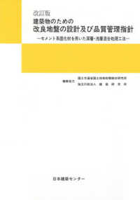 建築物のための改良地盤の設計及び品質管理指針 / 日本建築センター