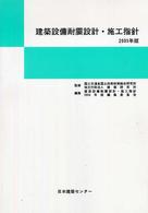 建築設備耐震設計・施工指針〈２００５年版〉