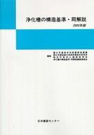 浄化槽の構造基準・同解説〈２００５年版〉