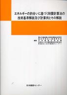 エネルギーの釣合いに基づく耐震計算法の技術基準解説及び計算例とその解説