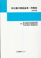 浄化槽の構造基準・同解説 〈２００６年版〉