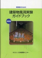 実務者のための建築物風洞実験ガイドブック 〈２００８年版〉
