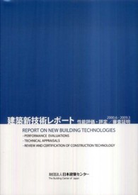 建築新技術レポート 〈２０００．６－２００９．３〉 - 性能評価・評定／審査証明