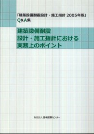 建築設備耐震設計・施工指針における実務上のポイント - 「建築設備耐震設計・施工指針２００５年版」Ｑ＆Ａ集