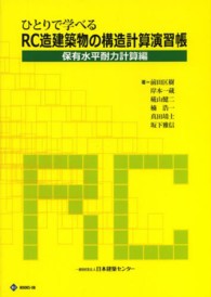ひとりで学べるＲＣ造建築物の構造計算演習帳 保有水平耐力計算編 ＢＣＪ　ＢＯＯＫＳ