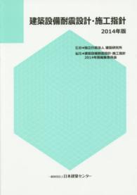 建築設備耐震設計・施工指針 〈２０１４年版〉