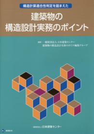 構造計算適合性判定を踏まえた建築物の構造設計実務のポイント