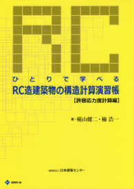 ひとりで学べるＲＣ造建築物の構造計算演習帳 〈許容応力度計算編〉 ＢＣＪ　ｂｏｏｋｓ （第３版）