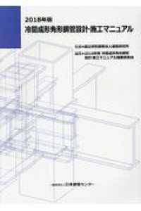 冷間成形角形鋼管設計・施工マニュアル 〈２０１８年版〉