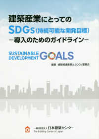 建築産業にとってのＳＤＧｓ（持続可能な開発目標） - 導入のためのガイドライン