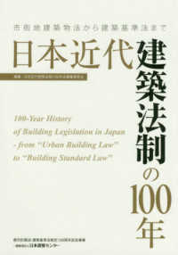 日本近代建築法制の１００年 - 市街地建築物法から建築基準法まで　都市計画法・建築