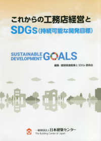 これからの工務店経営とＳＤＧｓ（持続可能な開発目標）