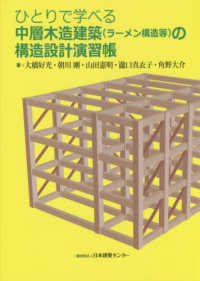 ひとりで学べる中層木造建築（ラーメン構造等）の構造設計演習帳